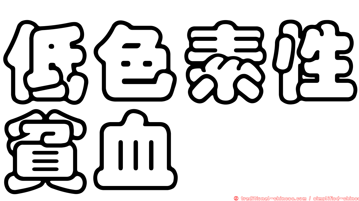 低色素性貧血