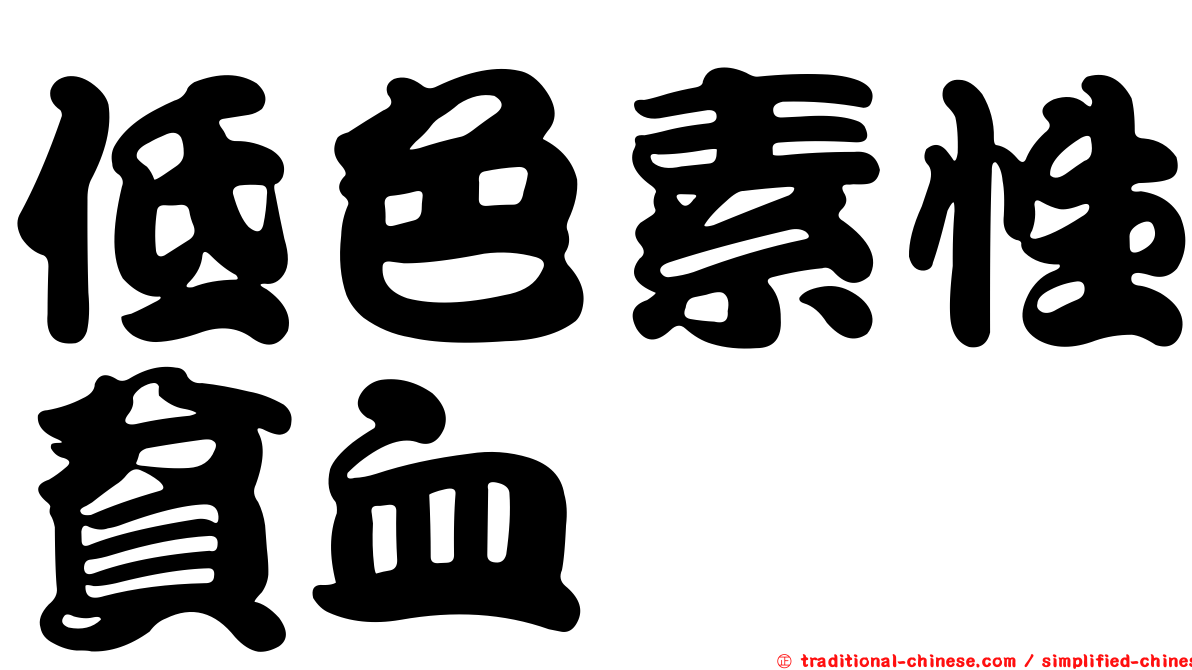 低色素性貧血