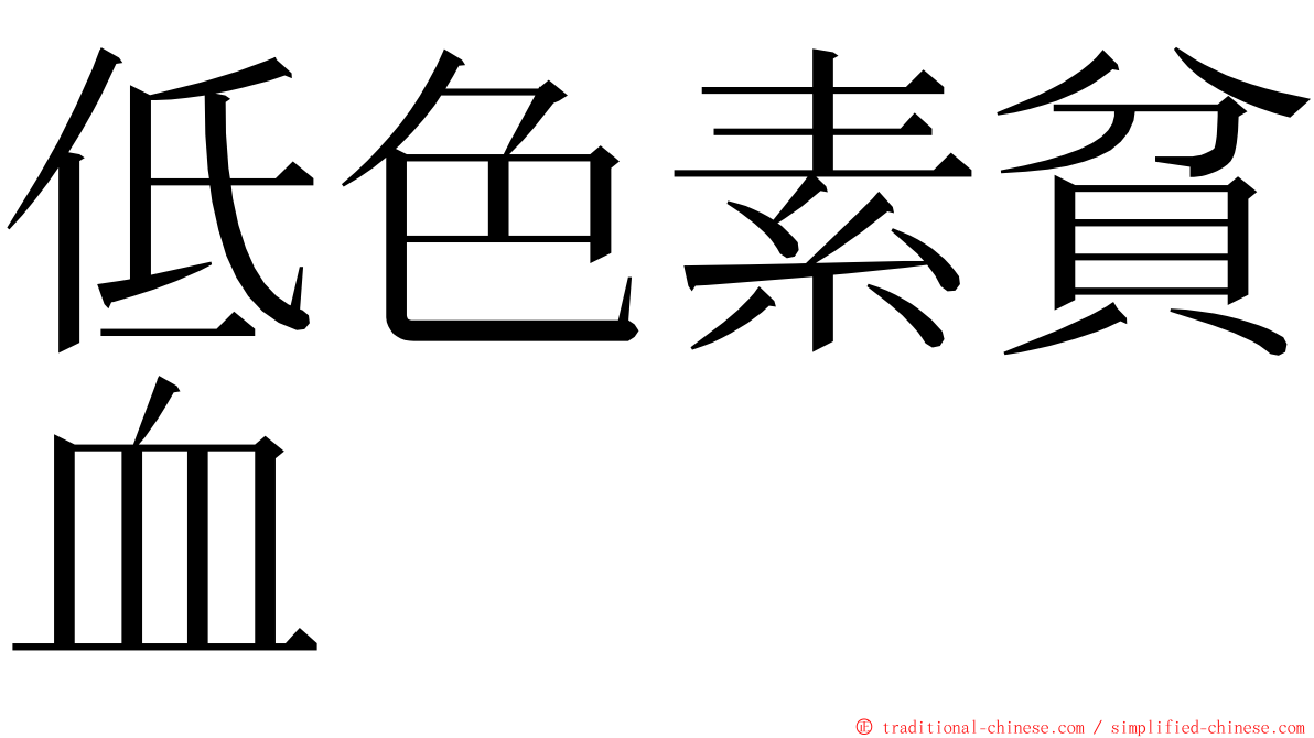 低色素貧血 ming font