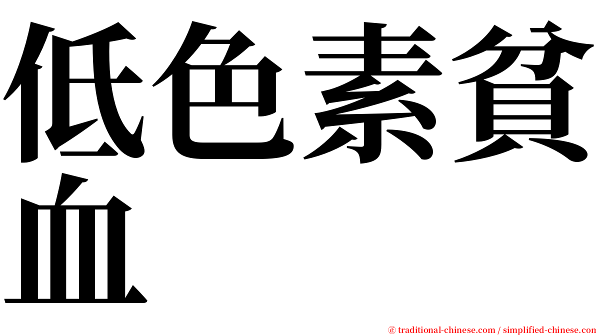 低色素貧血 serif font