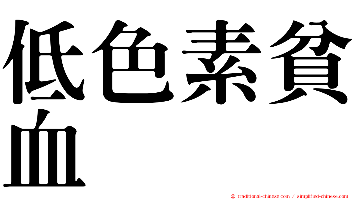 低色素貧血