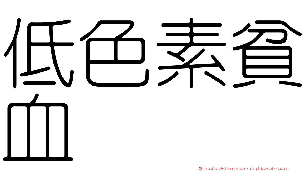 低色素貧血