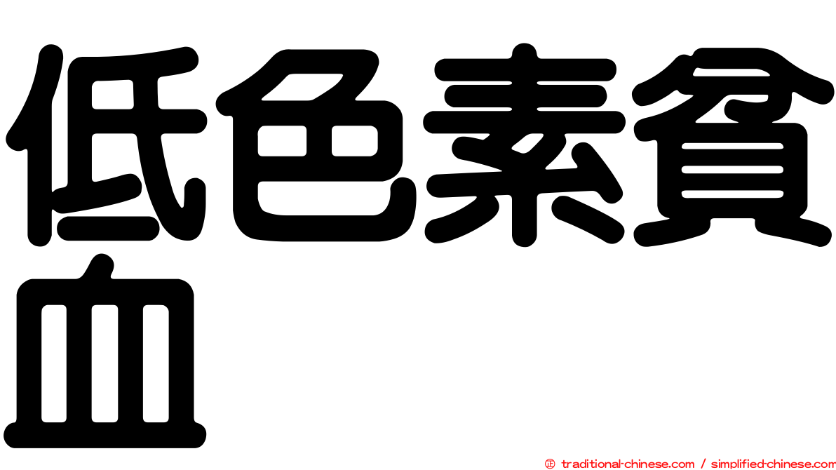 低色素貧血