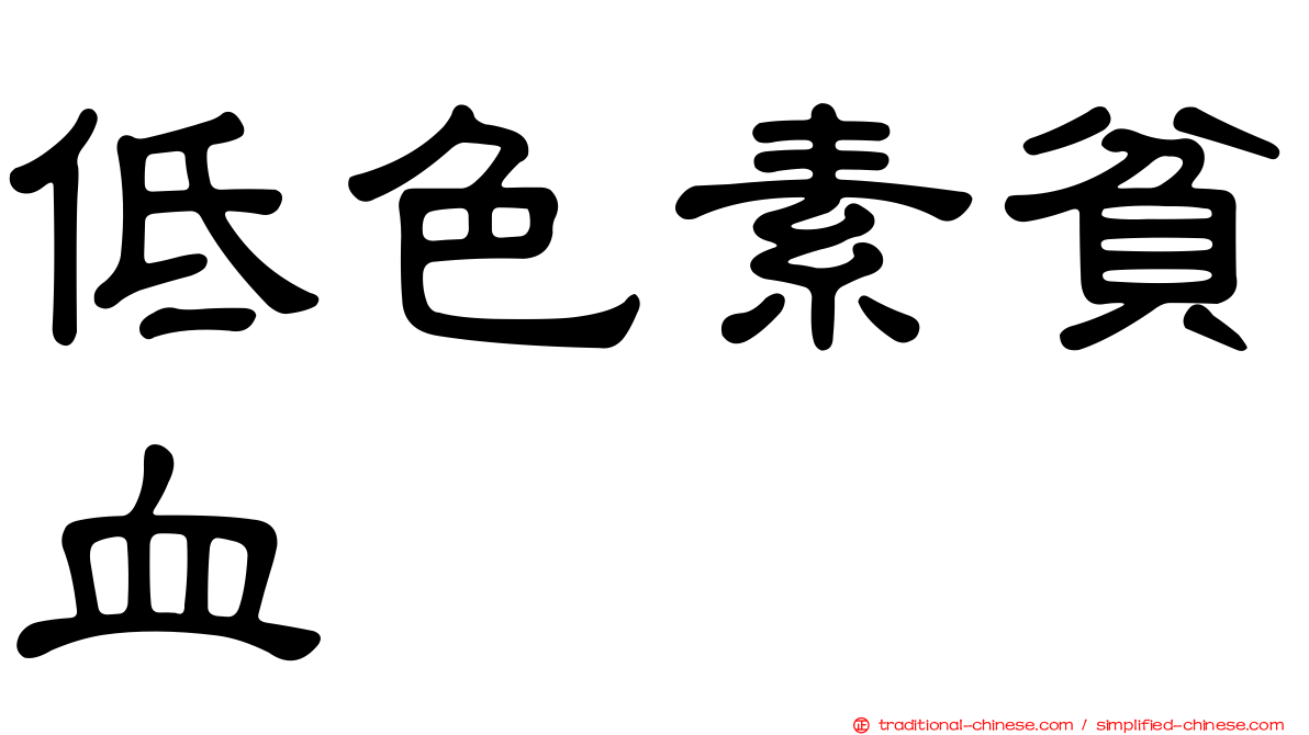 低色素貧血