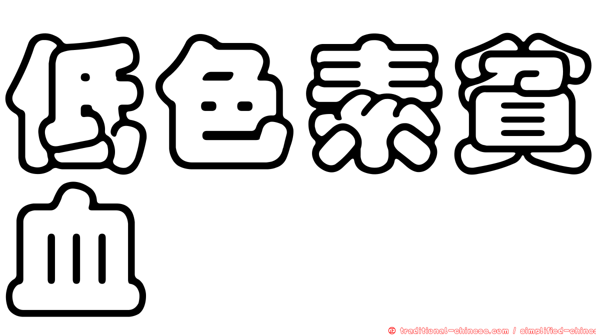 低色素貧血