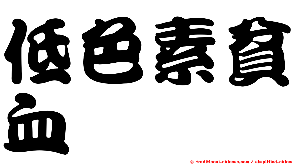 低色素貧血