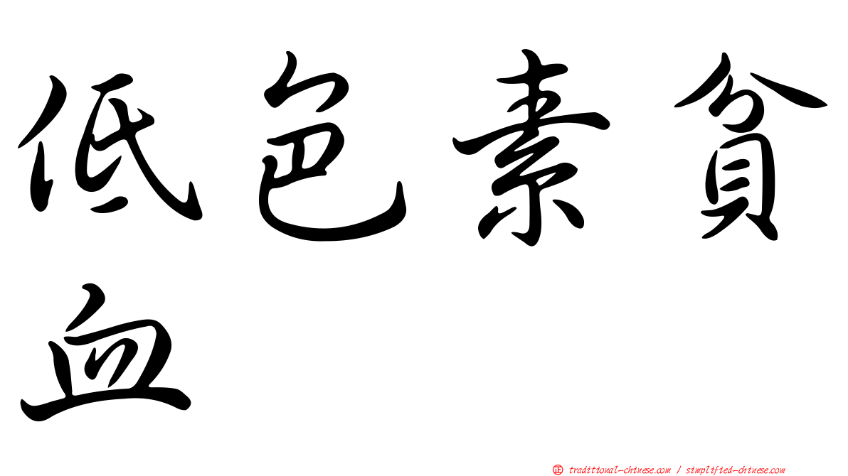 低色素貧血