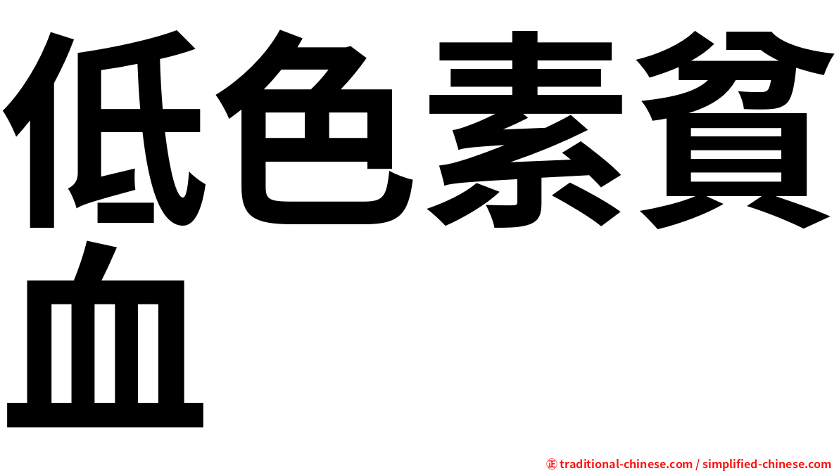 低色素貧血