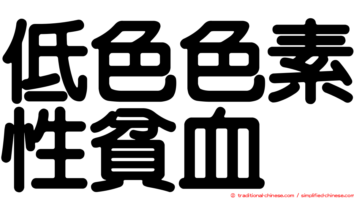 低色色素性貧血
