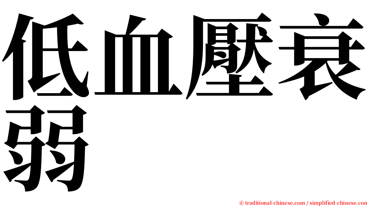 低血壓衰弱 serif font