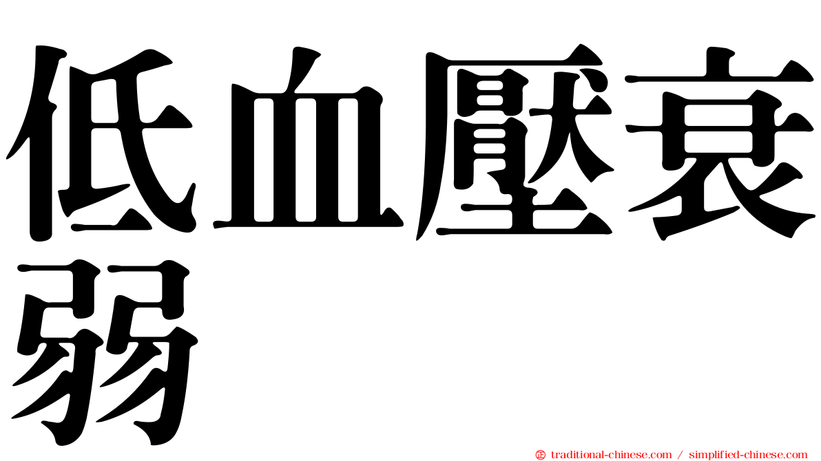 低血壓衰弱