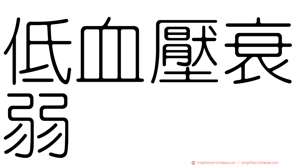 低血壓衰弱