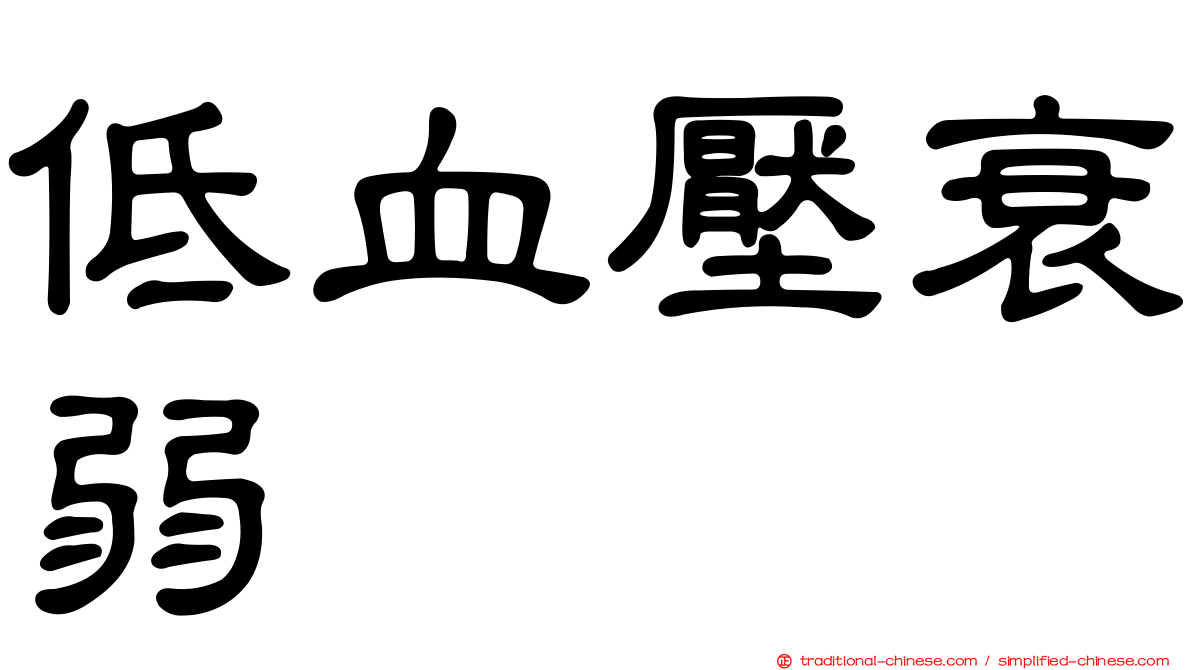 低血壓衰弱