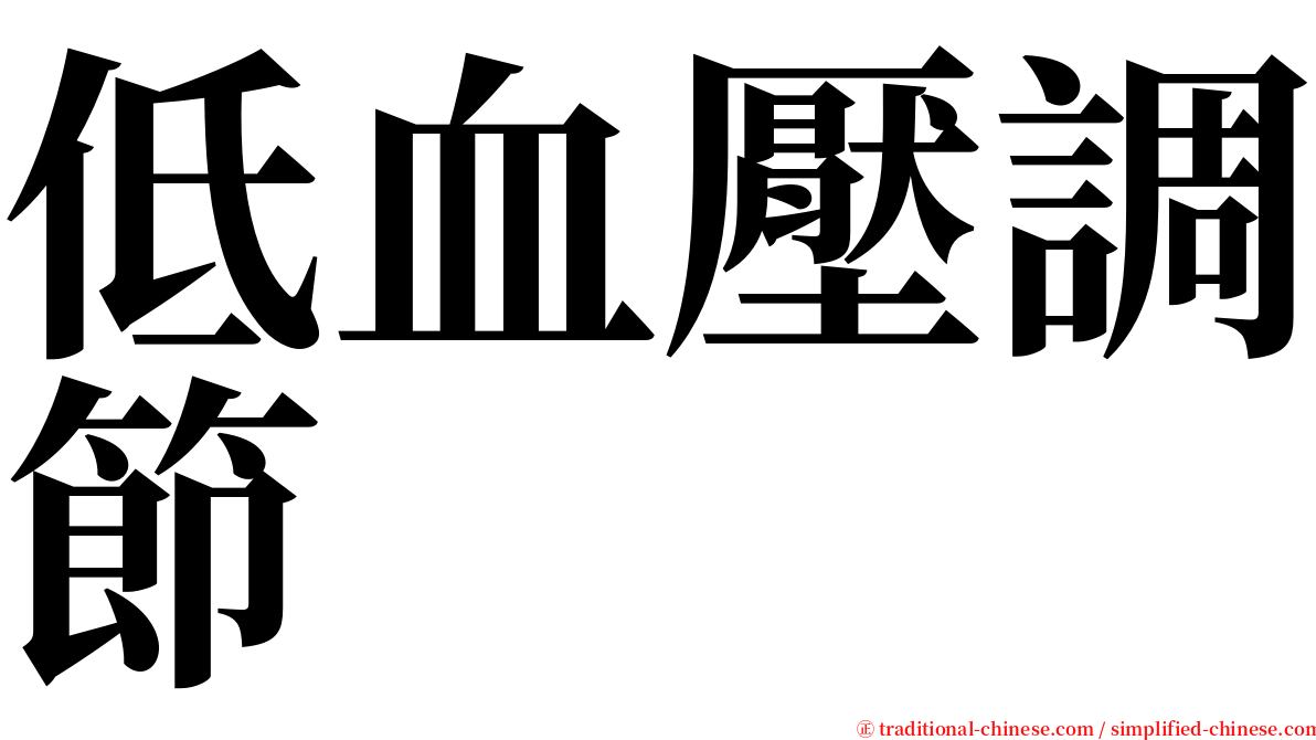 低血壓調節 serif font