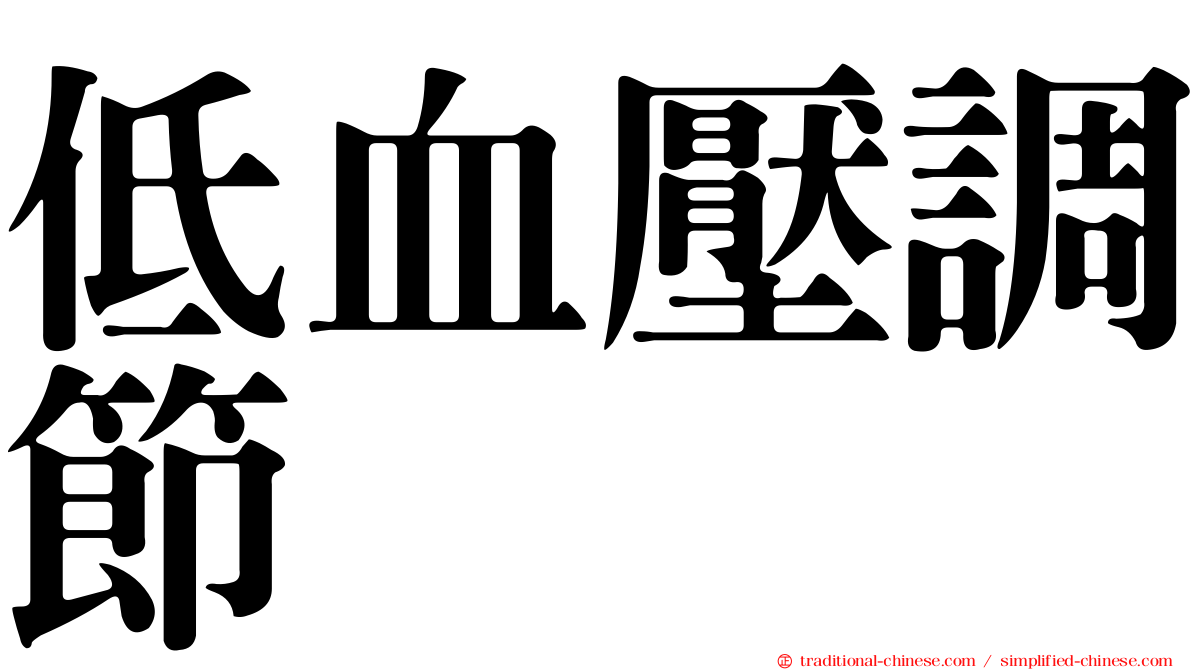 低血壓調節