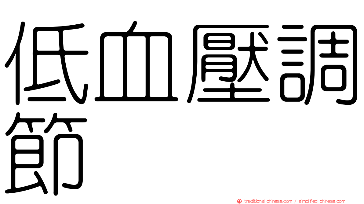 低血壓調節