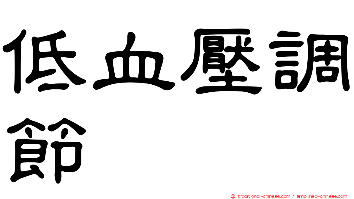 低血壓調節