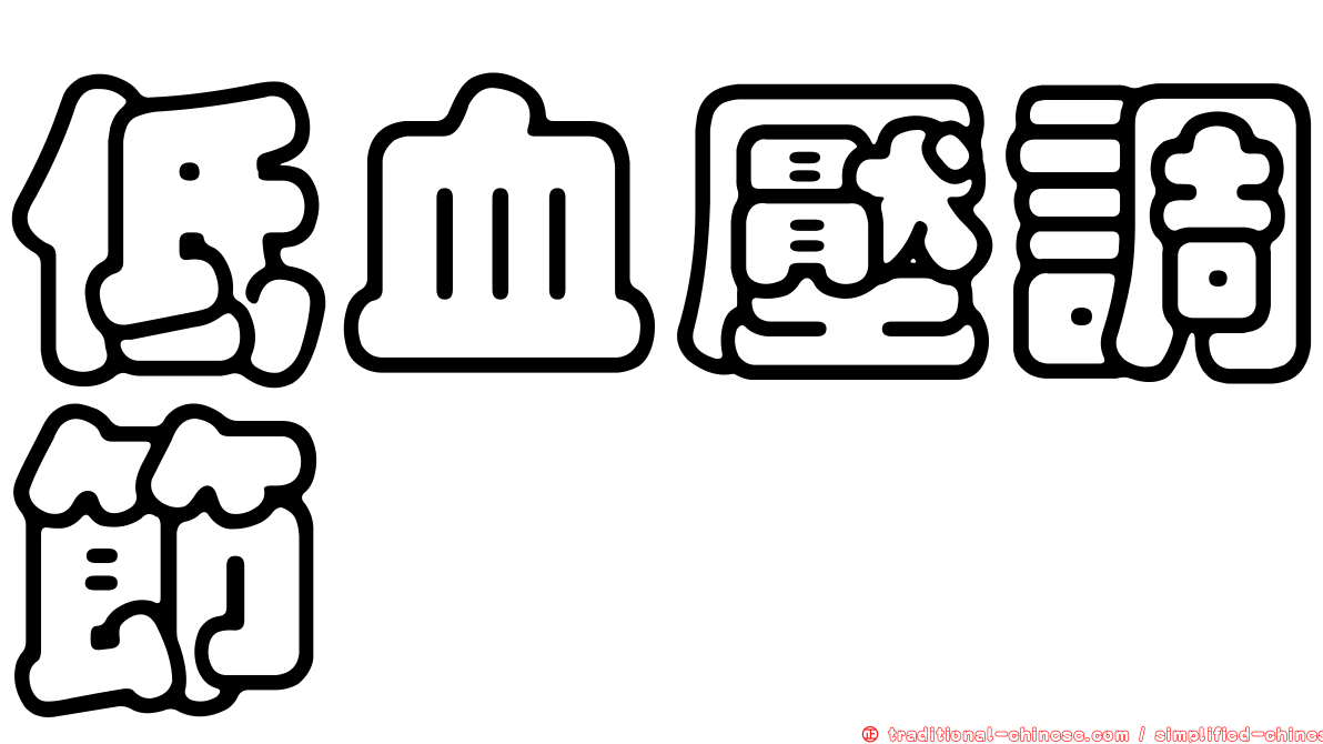 低血壓調節