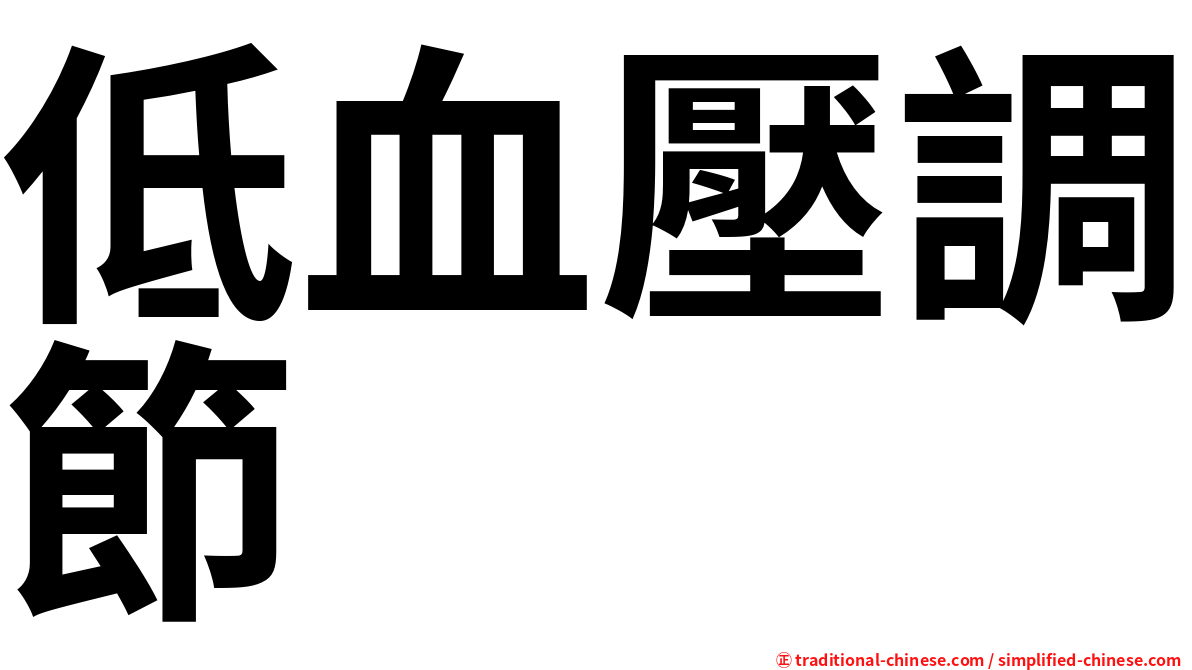 低血壓調節