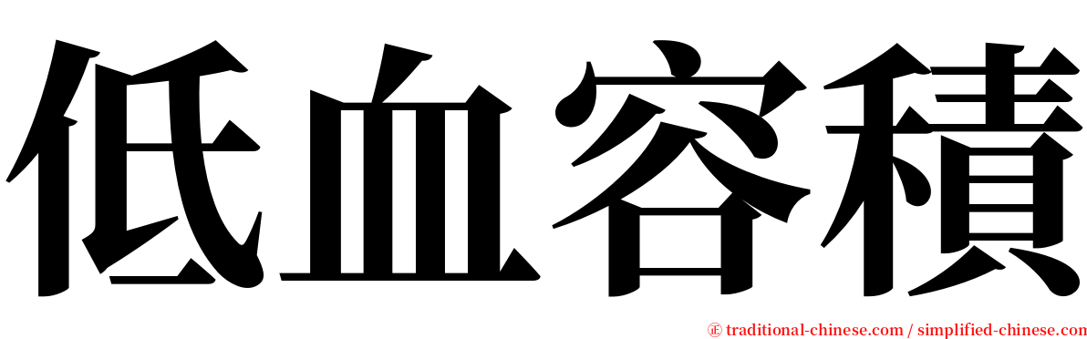 低血容積 serif font