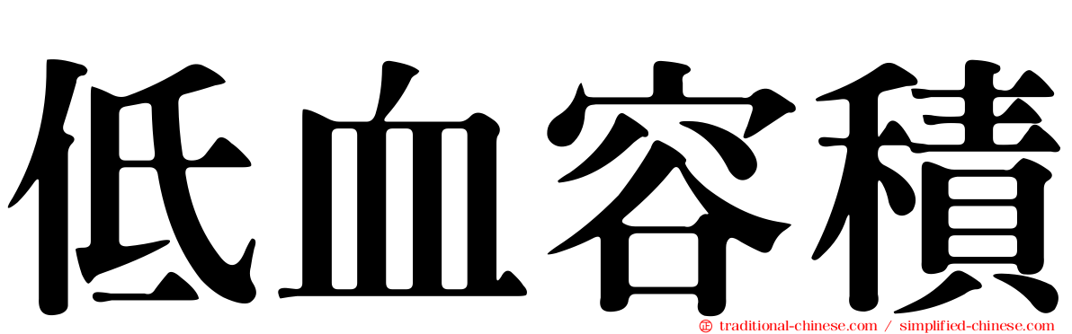 低血容積