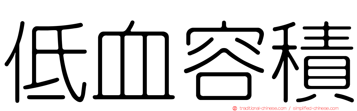 低血容積