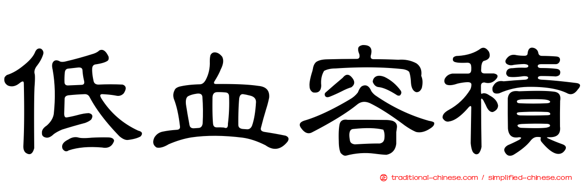 低血容積