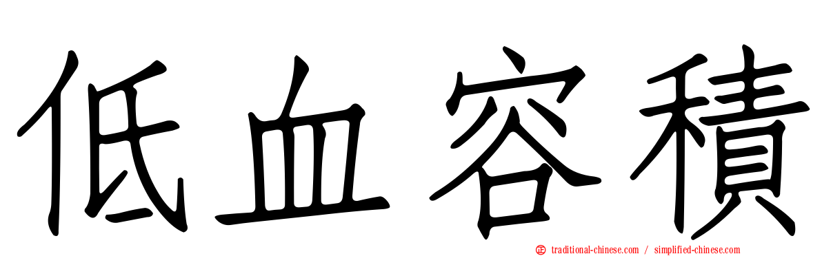 低血容積