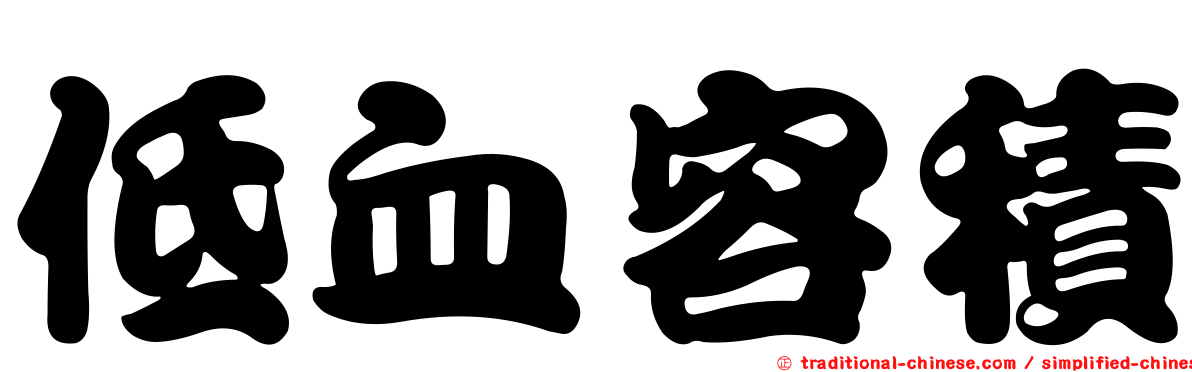 低血容積