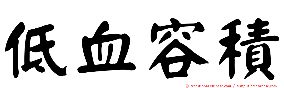 低血容積