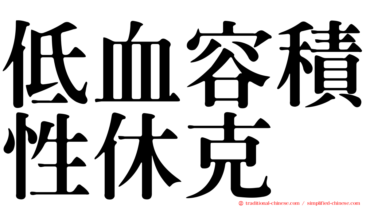 低血容積性休克