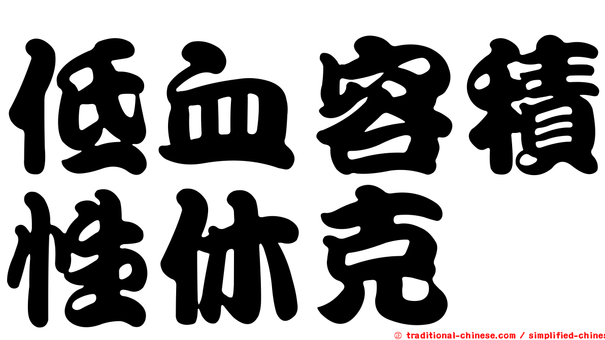 低血容積性休克