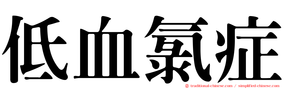 低血氯症
