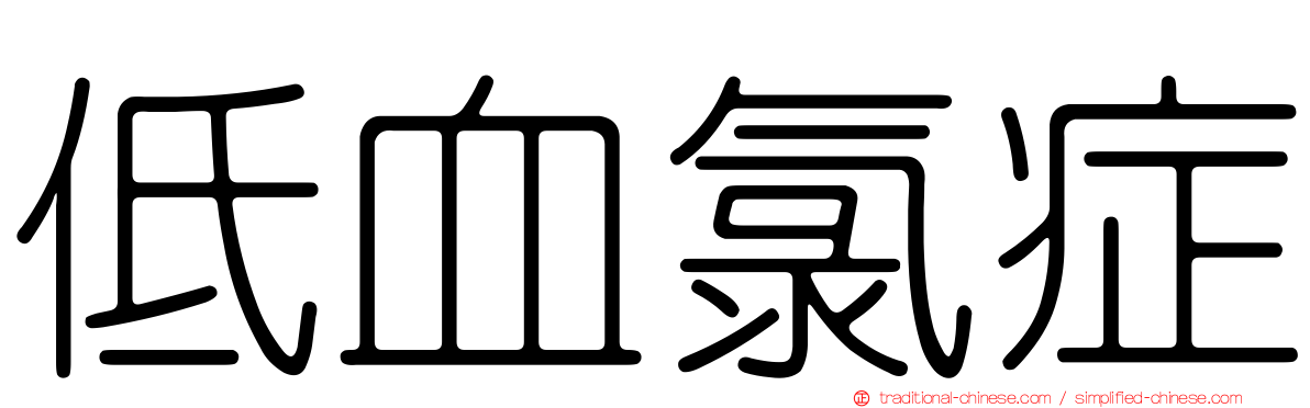 低血氯症