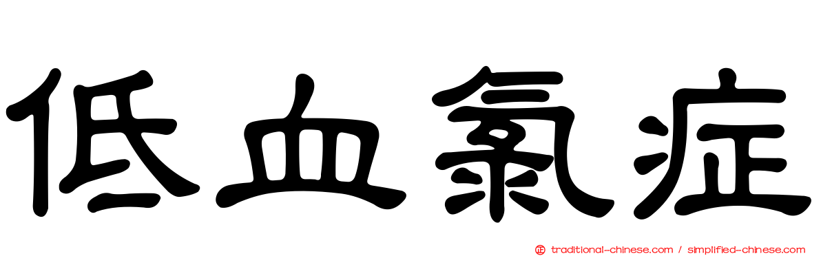 低血氯症
