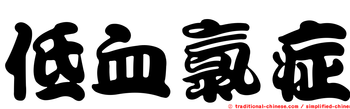 低血氯症