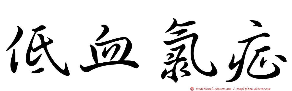 低血氯症