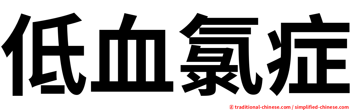 低血氯症