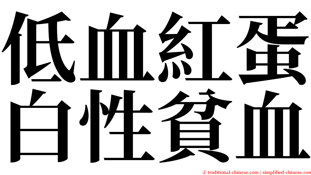 低血紅蛋白性貧血 serif font