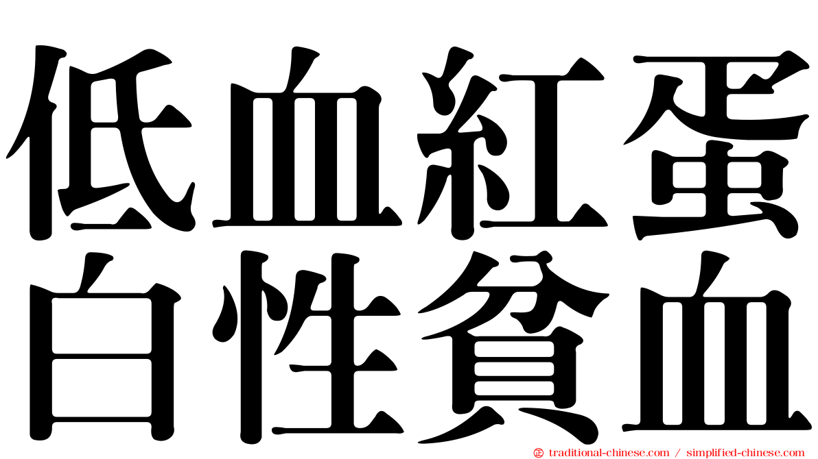 低血紅蛋白性貧血