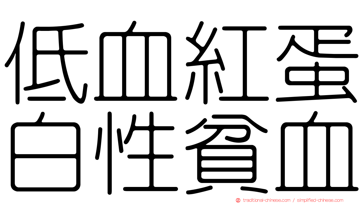 低血紅蛋白性貧血