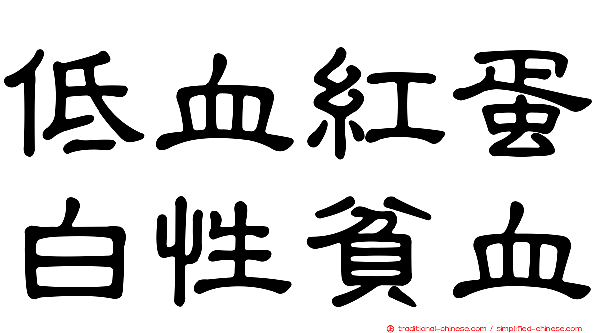低血紅蛋白性貧血