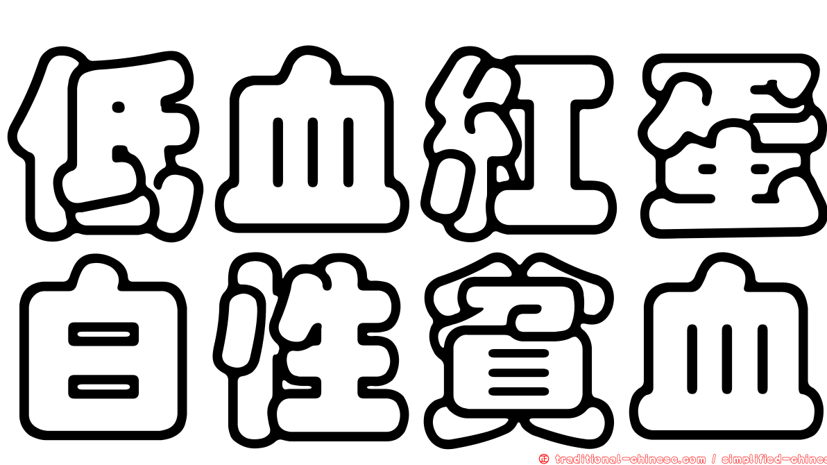 低血紅蛋白性貧血