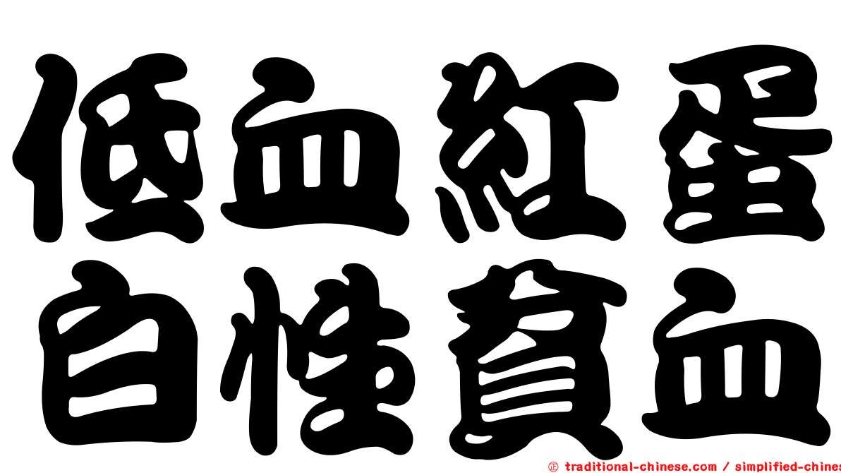 低血紅蛋白性貧血