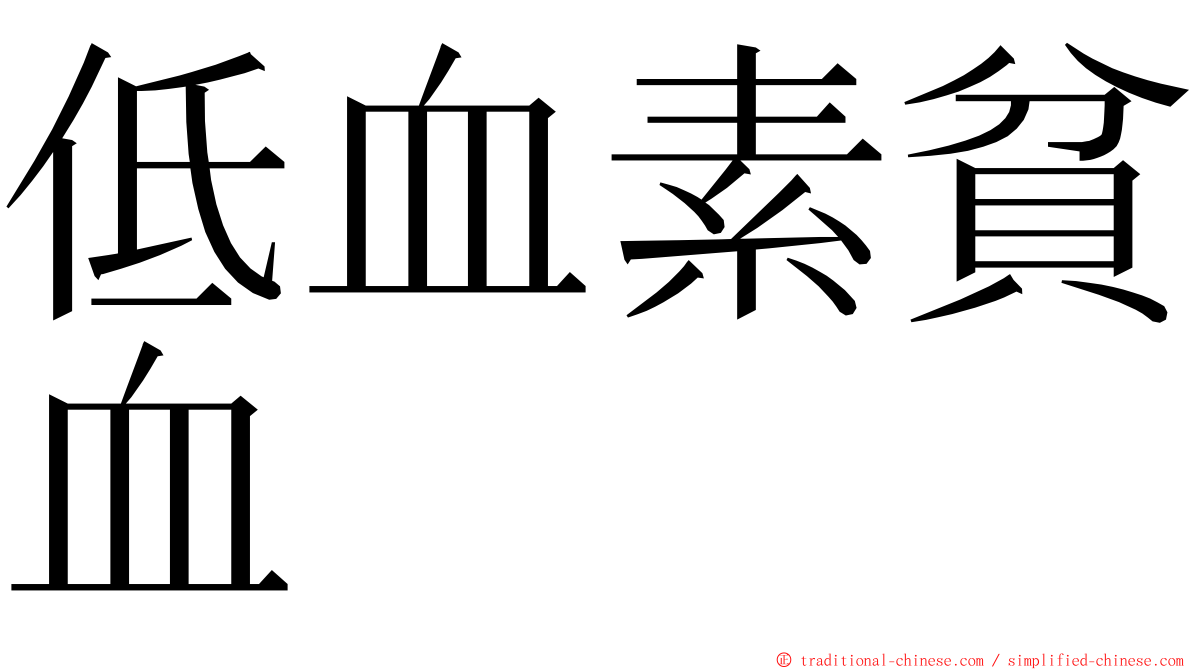 低血素貧血 ming font