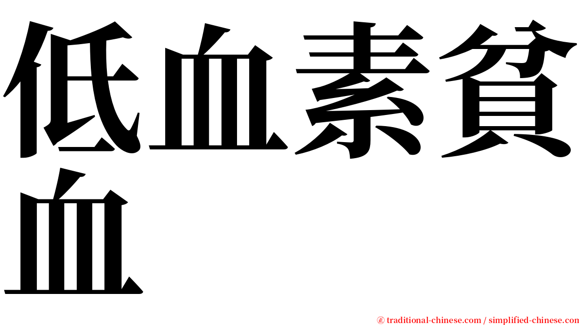 低血素貧血 serif font