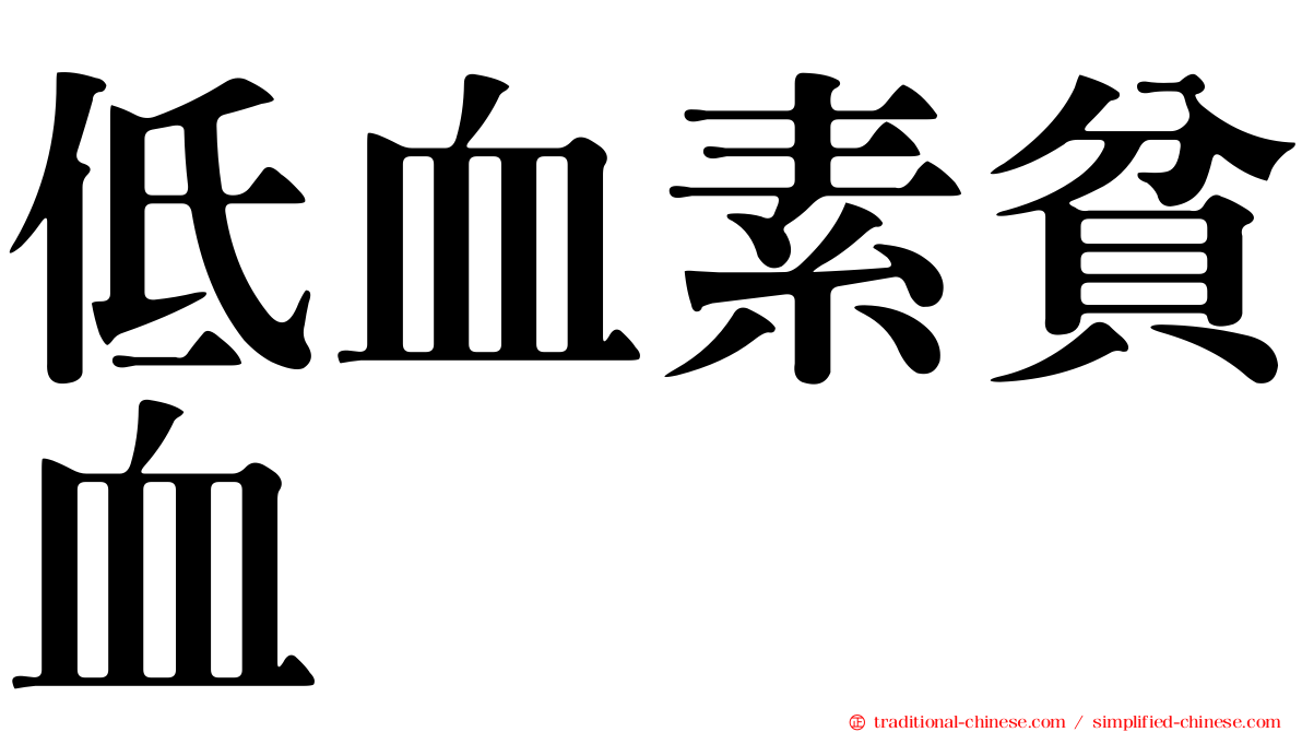 低血素貧血