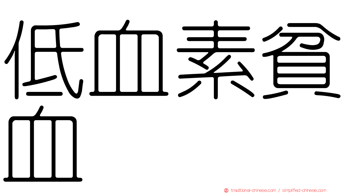 低血素貧血