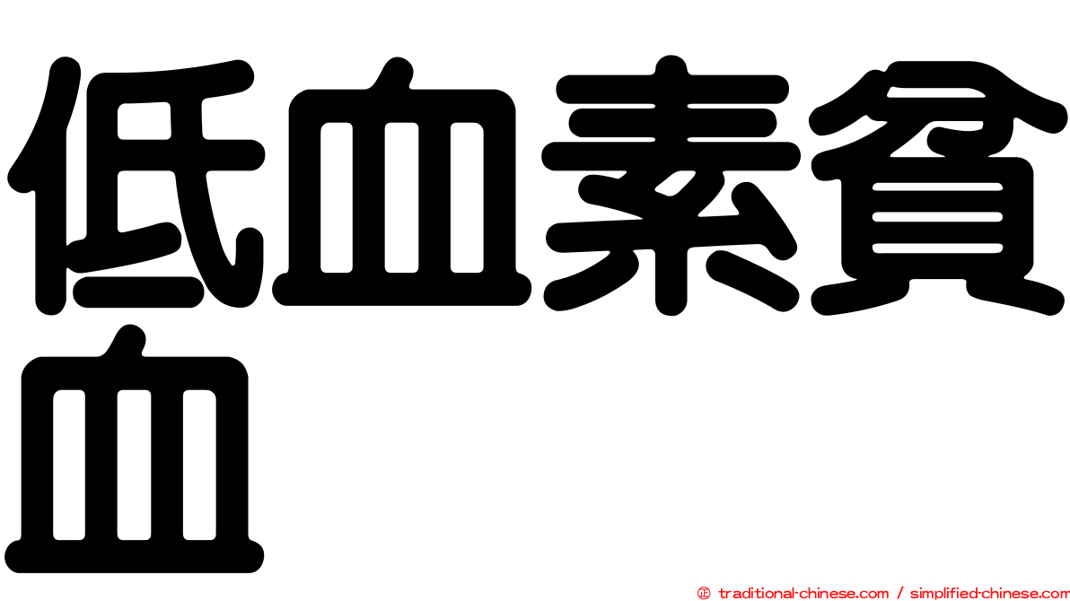 低血素貧血