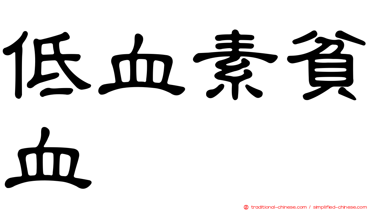 低血素貧血